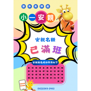 【2026小一安親已經額滿】